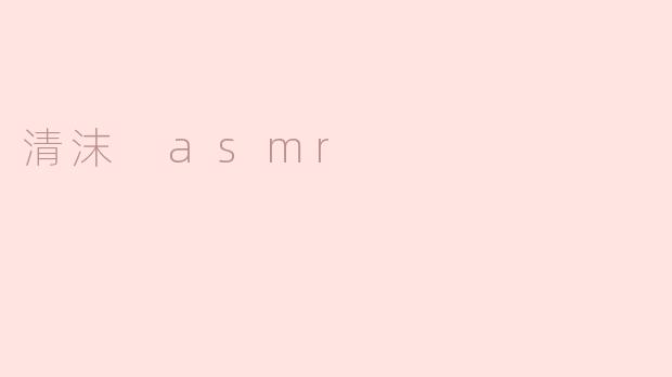 清沫 ASMR 是什么？**